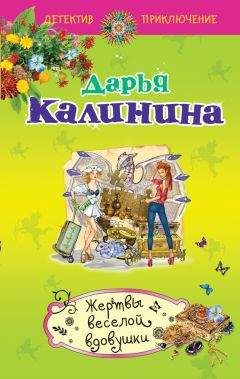 Дарья Калинина - Жертвы веселой вдовушки