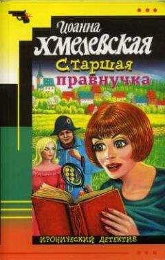 Иоанна Хмелевская - Старшая правнучка