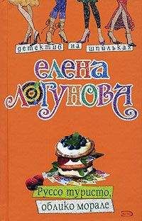 Елена Логунова - Руссо туристо, облико морале