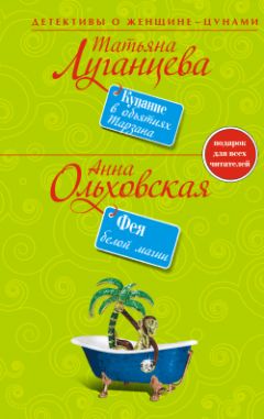Анна Ольховская - Фея белой магии