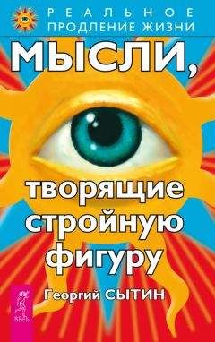 Георгий Сытин - Мысли, творящие стройную фигуру