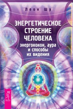Леон Шу - Энергетическое строение человека: энергококон, аура и способы их видения