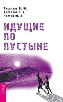 Татьяна Тихоплав - Идущие по пустыне