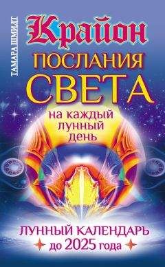 Тамара Шмидт - Крайон. Послания Света на каждый лунный день. Лунный календарь до 2025 года