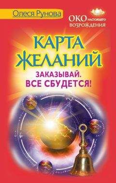 Олеся Рунова - Карта желаний. Заказывай. Все сбудется!