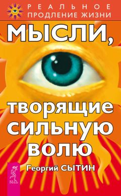 Георгий Сытин - Мысли, творящие сильную волю