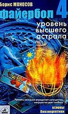 Борис Моносов - Файербол-4: Уровень высшего астрала
