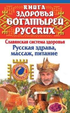 Иван Максимов - Книга здоровья богатырей русских. Славянская система здоровья. Русская здрава, массаж, питание