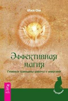 Мия Ом - Эффективная магия. Главные принципы работы с энергией