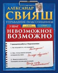 Александр Свияш - Невозможное возможно