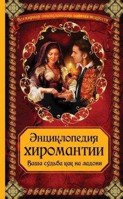 А. Макеев - Энциклопедия хиромантии: Ваша судьба как на ладони