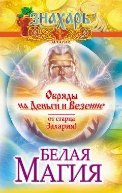 Захарий - Белая магия. Обряды на деньги и везение от старца Захария!