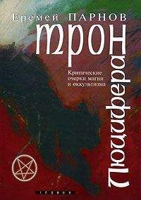 Еремей Парнов - Трон Люцифера