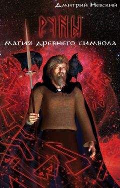 Дмитрий Невский - Руны. Магия древнего символа