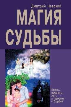 Дмитрий Невский - Магия Судьбы