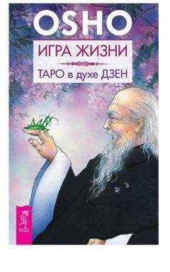 Бхагаван Раджниш (Ошо) - Игра жизни. Таро в духе дзен