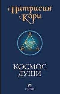 Патрисия Кори - Космос души. Зов к пробуждению человечества