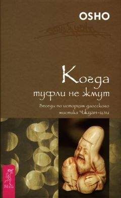 Бхагаван Раджниш (Ошо) - Когда туфли не жмут. Беседы по историям даосского мистика Чжуан-цзы