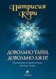 Патрисия Кори - Довольно тайн, довольно лжи!