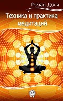 Роман Доля - Техника и практика медитаций
