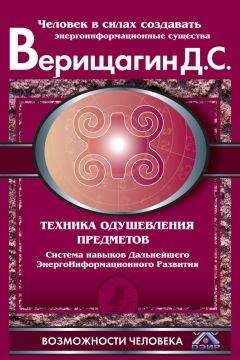 Дмитрий Верищагин - Техника одушевления предметов. Система навыков Дальнейшего ЭнергоИнформационного Развития