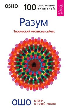 Бхагаван Раджниш (Ошо) - Разум. Творческий отклик на сейчас
