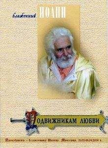 Иоанн Блаженный (Береславский) - Подвижникам любви