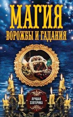 Антонина Соколова - Магия ворожбы и гадания