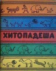 Вячеслав Рузов - Введение в хитападеш