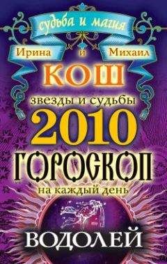 Ирина Кош - Звезды и судьбы. Гороскоп на каждый день. 2010 год. Водолей