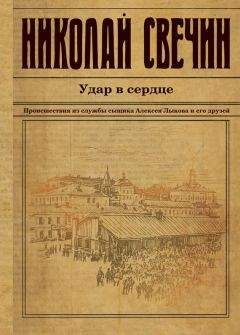 Николай Свечин - Удар в сердце (сборник)