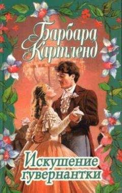 Барбара Картленд - Искушение гувернантки