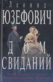 Леонид Юзефович - Дом свиданий