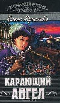 Елена Ярошенко - Карающий ангел