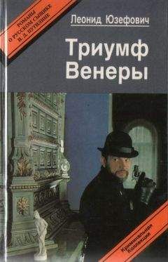 Леонид Юзефович - Триумф Венеры. Знак семи звезд
