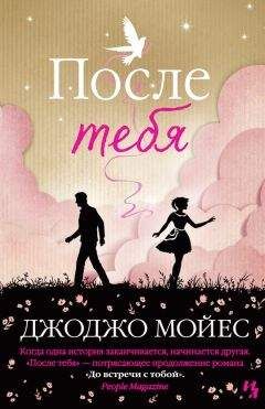 Джоджо Мойес - После тебя