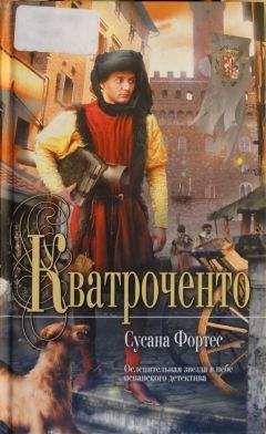 Сусана Фортес - Кватроченто