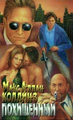 Макс Коллинз - Похищенный