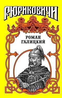Галина Романова - Роман Галицкий. Русский король