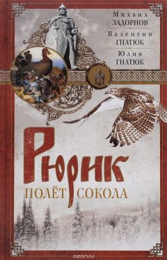 Валентин Гнатюк - Рюрик. Полёт сокола
