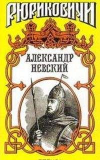 Сергей Мосияш - Александр Невский