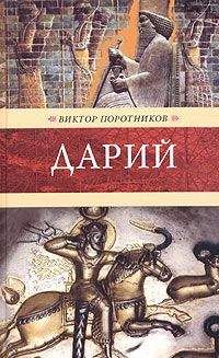 Виктор Поротников - Дарий