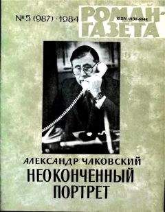 Александр Чаковский - Неоконченный портрет. Книга 1