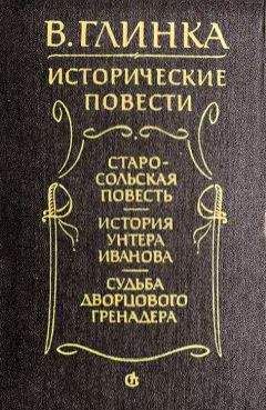 Владислав Глинка - История унтера Иванова