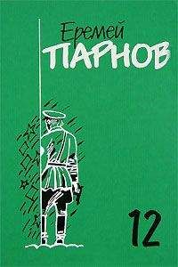 Еремей Парнов - Заговор против маршалов. Книга 2