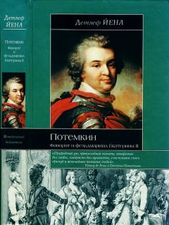 Детлеф Йена - Потемкин. Фаворит и фельдмаршал Екатерины II