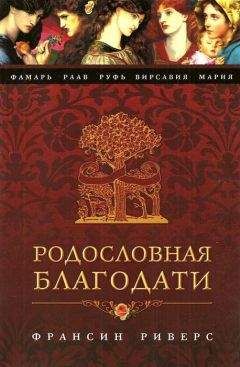 Франсин Риверс - Руфь. Непреклонная
