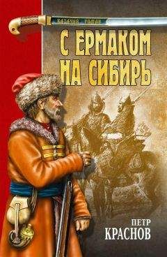 Петр Краснов - С Ермаком на Сибирь