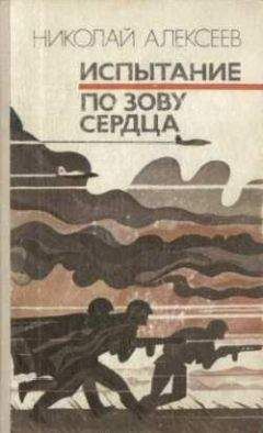 Николай Алексеев - По зову сердца