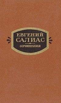 Евгений Салиас - Ширь и мах (Миллион)